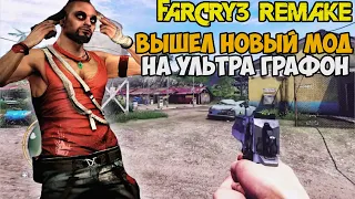 Я Скачал Мод на УЛЬТРА ГРАФИКУ для Far Cry 3 - Насколько он хорош? Far Cry 3 2021 4К Ультра Графика!