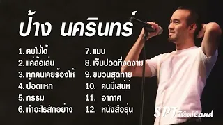 รวมเพลงสุดฮิต ป้าง นครินทร์ | คบไม่ได้, แค่ล้อเล่น, ทุกคนเคยร้องไห้, กรรม, ปอดแหก