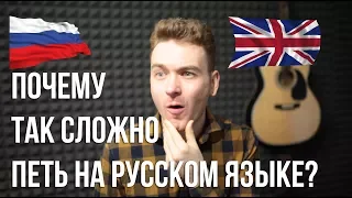 Почему на русском языке неудобно петь?
