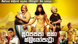 සූරපප්පා සහා ක්ලියෝපෙට්‍රා සම්පූර්ණ කතාව සිංහලෙන් | Soora Pappa Mission Cleopatra movie Sinhala