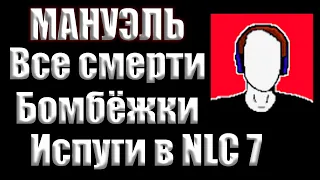 Все смерти, бомбёжки и испуги Мануэля в S.T.A.L.K.E.R. NLC 7