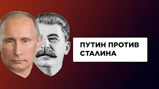 Путин против Сталина, Нотр-Дам против культурного наследия России. Может быть хватит #5