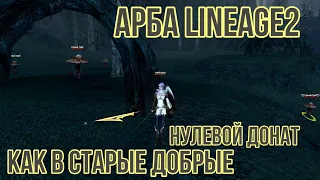 Арба без доната серия 1 Lineage 2 Essence РОЗЫГРЫШ ВНУТРИ