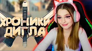 CS:GO - Хроники дигла Мармок ( Marmok ) Реакция