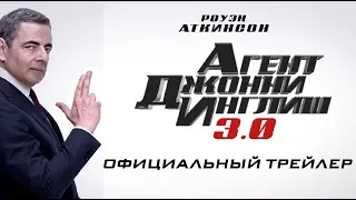 « Агент Джонни Инглиш 3.0 » - Русский трейлер (2018)