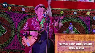 "Айтыс-2023" Ховд аймгийн Буянт сум