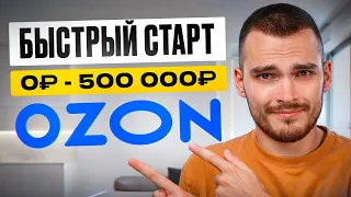 ТОП 1 на OZON за 14 дней. Как обойти конкурентов.