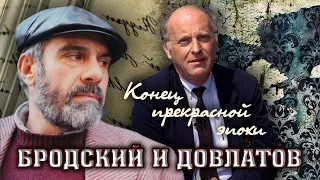 Конец прекрасной эпохи. Бродский и Довлатов. Фильм 2 | Центральное телевидение