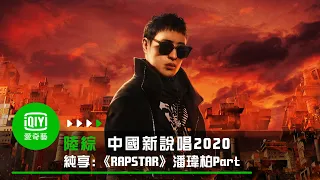 《中國新說唱2020》製作人Cypher《RAPSTAR》_潘瑋柏Part｜愛奇藝台灣站