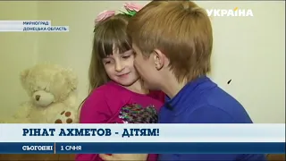 Рінат Ахметов - дітям