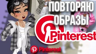 ПОВТОРЯЮ ОБРАЗЫ ИЗ PINTEREST В HIGHRISE