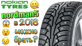 Nokian Nordman 5 ОБЗОР В 2018! СТОИТ ЛИ БРАТЬ ЭТИ ШИНЫ? 2019-2020.