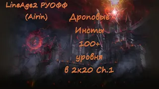 Дроповые инсты.ЭмбриоАлтарь Шилен Сh.1(Lineage 2 Homunculus Ch.2.)РУОФФ (Airin)