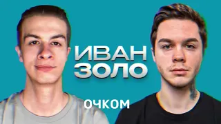 Иван Золо- дисс на кашу(feat. Артем Граф)