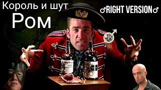 ♂Король и шут - Ром♂(Right version)