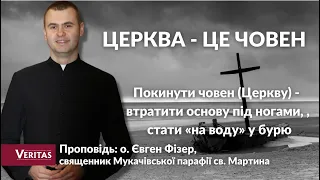 Церква - це човен. Покинути човен (Церкву) - втрати основу, стати «на воду».Проповідь о. Євген Фізер