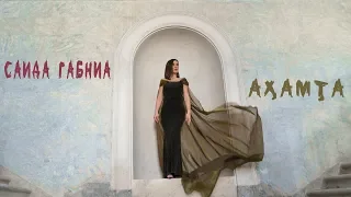 Саида Габниа Ах,амт,а (клип 2019)