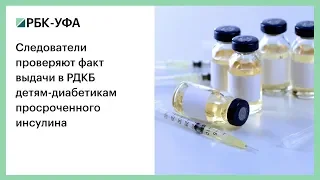 Следователи проверяют факт выдачи в РДКБ детям-диабетикам просроченного инсулина