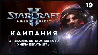 StarCraft 2 Wings of Liberty  |  Прохождение 2023 от MNG - 19