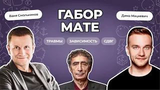 Габор Мате: прокрастинация, первопричины СДВГ, «плохие» эмоции, дисциплина, эмоциональный интеллект