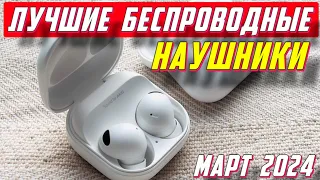 ЛУЧШИЕ БЕСПРОВОДНЫЕ НАУШНИКИ 2024 ГОД