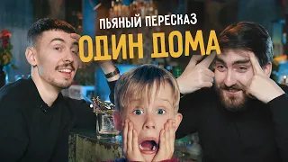 Пьяный пересказ - ОДИН ДОМА