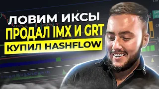 ОБЗОР HASHFLOW (HFT) | ПРОДАЛ IMX и GRT