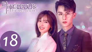 ENG SUB【时间倒数遇见你 Parallel Love】EP18 | 焦阳让林淼做他的的婚礼策划师