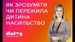 Насилля чи домагання до дитини? Інструкція психолога, що робити і як це виявити