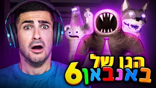 מפלצת השתלטה על גן הילדים ?! (באנבאן 6)