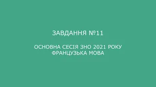 Завдання №11 основна сесія ЗНО 2021 з французької мови (аудіювання)