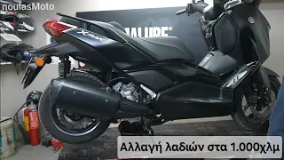 YAMAHA XMAX 300 του 2024 - πρώτη αλλαγή λαδιών