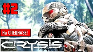 CRYSIS на СПЕЦНАЗЕ! (Прохождение) #2 ► ШУТЕР на ВЕКА!