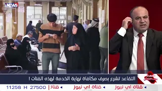 التقاعد تشرع بصرف مكافاة نهاية الخدمة لهذه الفئات !