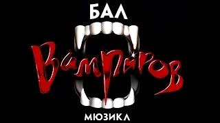 Мюзикл Бал Вампиров (Аудио сборник 2017)