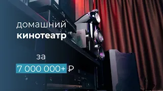 7 000 000 рублей за домашний кинотеатр! Комната мечты для аудиофилов, геймеров и киноманов!