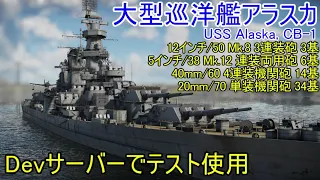 【War Thunder海軍】Devサーバーで大型巡洋艦アラスカのテスト使用  惑星海戦の時間だ Part85【ゆっくり実況・アメリカ海軍】