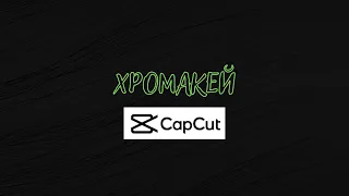 хромакей в CapCut