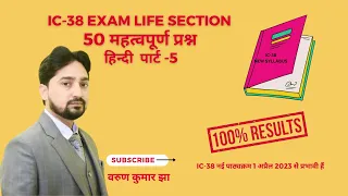 IC 38 Important Question in Hindi#Life Section Part -5, Lic agent Exam || Irda Exam  New Syllabus