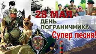 ЛУЧШЕЕ ПОЗДРАВЛЕНИЕ С ДНЕМ ПОГРАНИЧНИКА 2024! Классная ПЕСНЯ на 28 Мая! С праздником, ПОГРАНЦЫ!