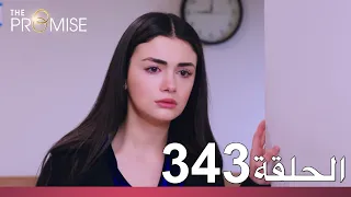 الوعد الحلقة 343