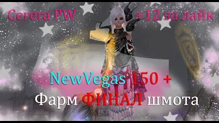 Фармим ТОП шмот на МАГА , 98% пения, NewVegas 150+ CERERA PW Perfect World 2022