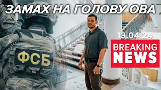 ⚡️ДРОН МІГ ПІДІРВАТИ АВТІВКУ ГОЛОВИ ОВА. СБУ запобігла нападу | Час новин 09:00 13.04.24