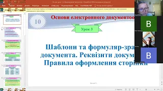 Урок 3 Шаблони та формуляр-зразки документа. Реквізити документа.Правила оформлення сторінки