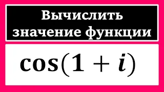 ТФКП. Вычислить значение функции в точке. Записать в алгебраической форме cos(1+i)