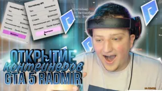 ОКУПИЛ В 2 РАЗА КОНТЕЙНЕРА НА GTA 5 RADMIR RP RUSSIA - ВЫБИЛ БЕХУ ДАВИДЫЧА / ГТА 5 РАДМИР РОССИЯ РП