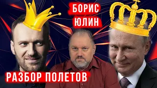 Борис Юлин, разбор полетов с митингами Навального и Дворцами Путина