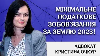 Мінімальне податкове зобов'язання за землю 2023!