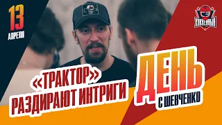 Итоги выступления "Трактора" / Где продолжит карьеру Тимур Билялов. День с Алексеем Шевченко