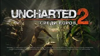 Uncharted 2: Among Thieves ПРОДОЛЖЕНИЕ ФИНАЛА #10